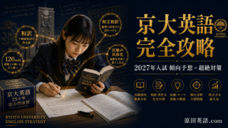 2027年入試】京大英語の傾向と対策 完全ガイド｜下線部和訳・比喩の