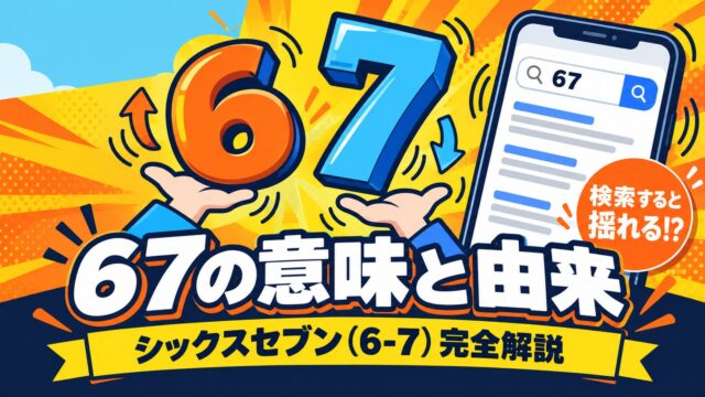67（シックスセブン）の意味と由来を解説（手のひらの上の6と7、検索すると揺れるスマホのイラスト）