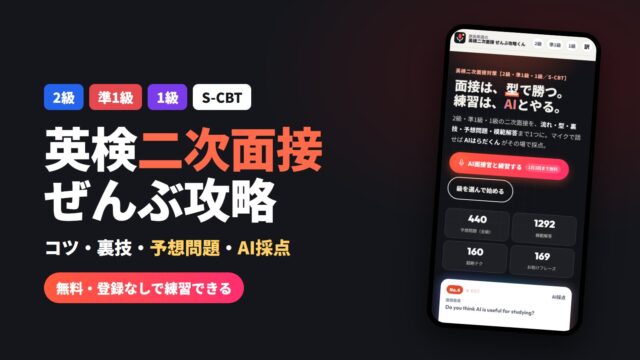 英検二次面接（2級・準1級・1級・S-CBT）のコツ・裏技・予想問題・AI採点が無料でそろう「ぜんぶ攻略くん」