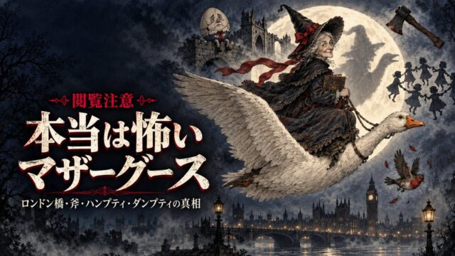 本当は怖いマザーグース｜ロンドン橋・斧・ハンプティ・ダンプティの真相