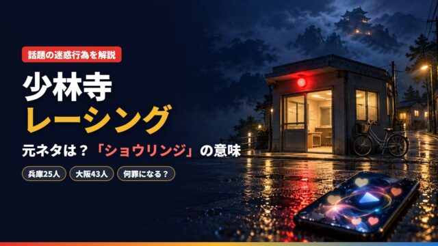 少林寺レーシングの元ネタ解説のアイキャッチ。夜の交番と、路面に置かれたスマホに光る動画の画面、霧の向こうの寺の影