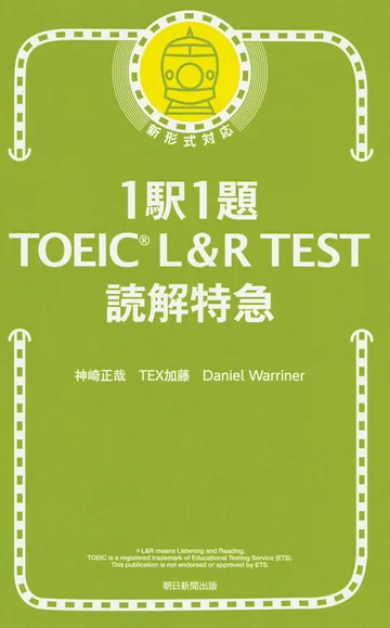『1駅1題 TOEIC L&R TEST 読解特急』の表紙