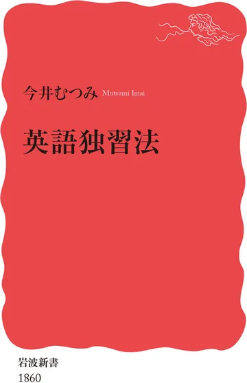 『英語独習法』の表紙