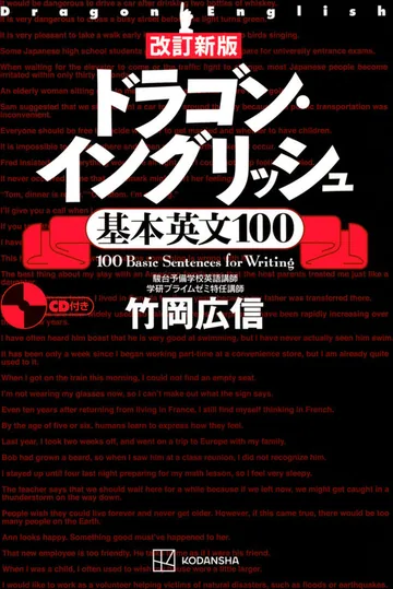 『改訂新版 ドラゴン・イングリッシュ基本英文100』の表紙