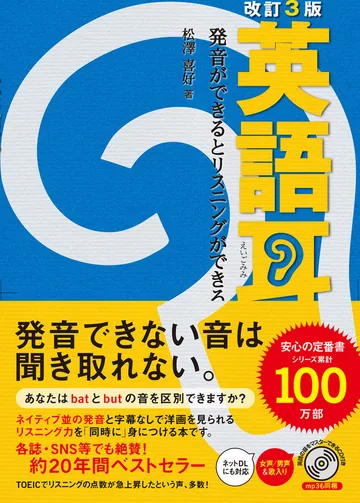 『改訂3版 英語耳 ―発音ができるとリスニングができる』の表紙