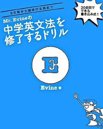 『Mr. Evineの中学英文法を修了するドリル』の表紙