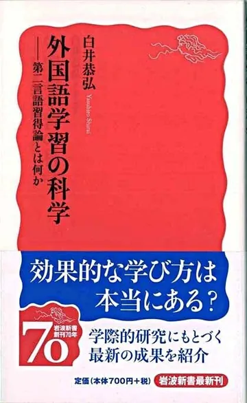 『外国語学習の科学 ―第二言語習得論とは何か』の表紙