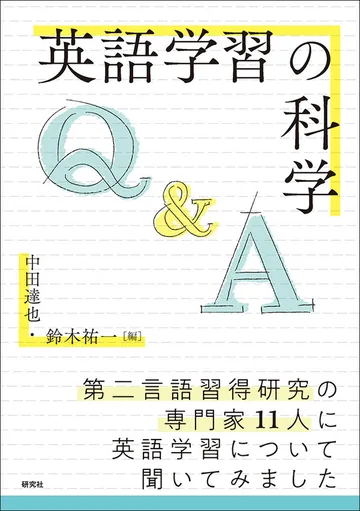 『英語学習の科学』の表紙