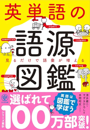 『英単語の語源図鑑』の表紙