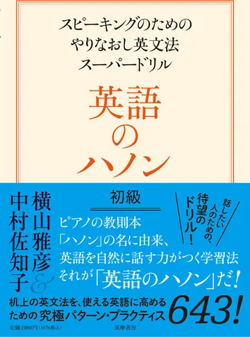 『英語のハノン 初級 ―スピーキングのためのやりなおし英文法スーパードリル』の表紙