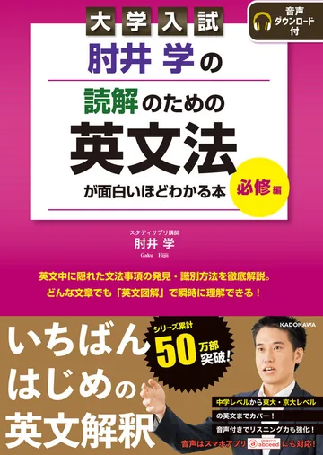 『大学入試 肘井学の 読解のための英文法が面白いほどわかる本 必修編』の表紙