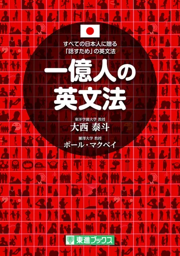 『一億人の英文法 ―すべての日本人に贈る「話すため」の英文法』の表紙