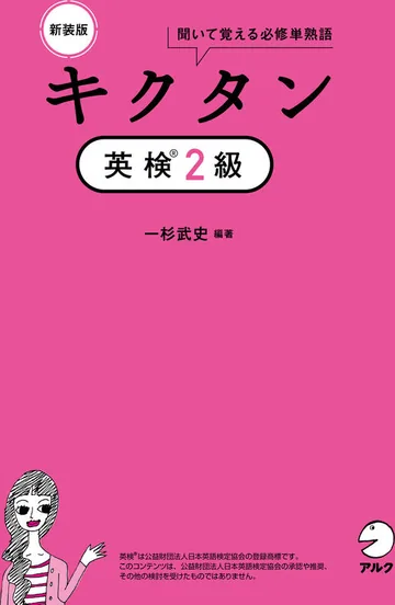 『新装版 キクタン英検2級』の表紙