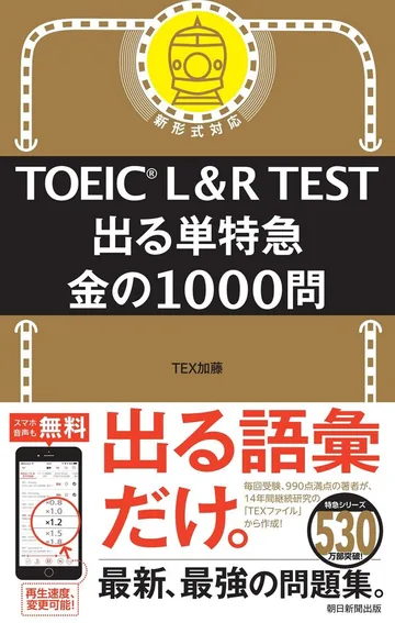 『TOEIC L&R TEST 出る単特急 金の1000問』の表紙