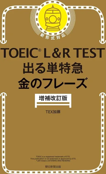 『TOEIC L&R TEST 出る単特急 金のフレーズ［増補改訂版］』の表紙