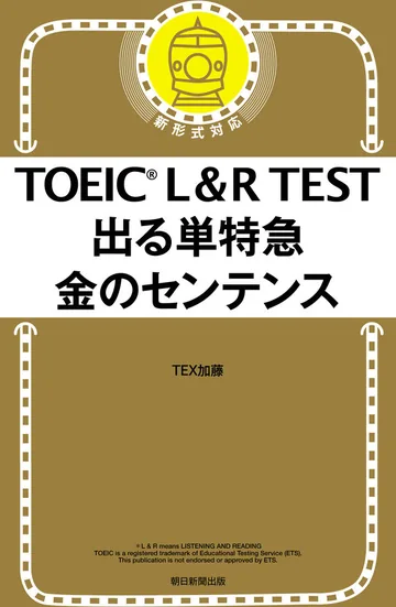 『TOEIC L&R TEST 出る単特急 金のセンテンス』の表紙