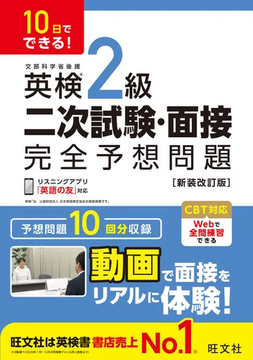 『10日でできる！ 英検2級 二次試験・面接 完全予想問題』の表紙