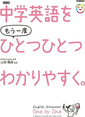 『中学英語をもう一度ひとつひとつわかりやすく。［改訂版］』の表紙