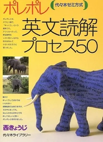 『ポレポレ英文読解プロセス50』の表紙