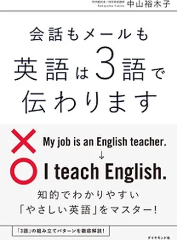『会話もメールも 英語は3語で伝わります』の表紙