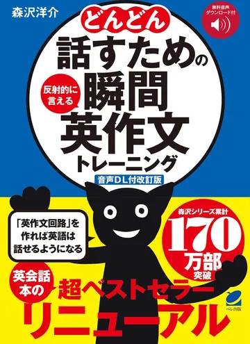『［音声DL付改訂版］どんどん話すための瞬間英作文トレーニング』の表紙