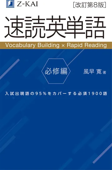 『速読英単語 必修編［改訂第8版］』の表紙