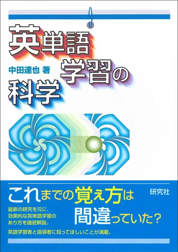 『英単語学習の科学』の表紙