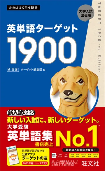 『英単語ターゲット1900［6訂版］』の表紙