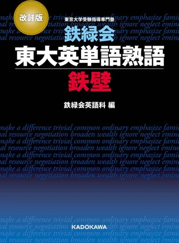 『改訂版 鉄緑会東大英単語熟語 鉄壁』の表紙