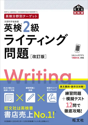 『英検分野別ターゲット 英検2級ライティング問題［改訂版］』の表紙