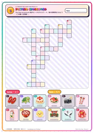 絵のクロスワードのページ