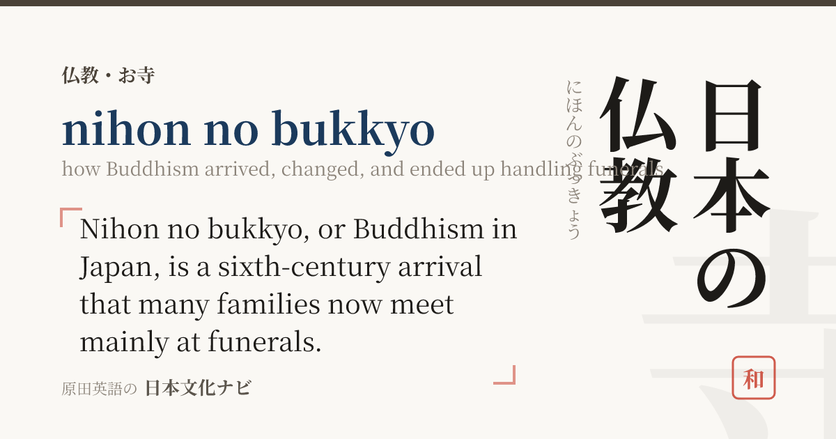 日本の仏教を英語で説明する（nihon no bukkyo）｜日本文化ナビ