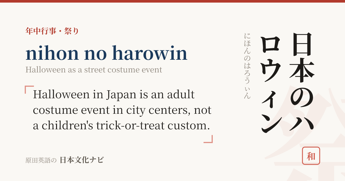 日本のハロウィンを英語で説明する(一言・30秒・スピーチ)
