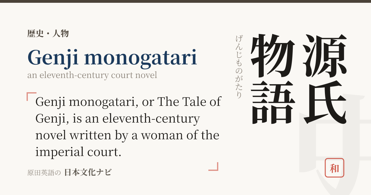 源氏物語を英語で説明する（Genji monogatari）｜日本文化ナビ