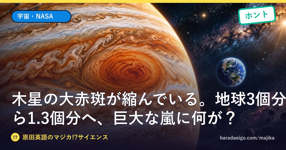 木星の大赤斑が縮んでいる。地球3個分から1.3個分へ、巨大な嵐に何が