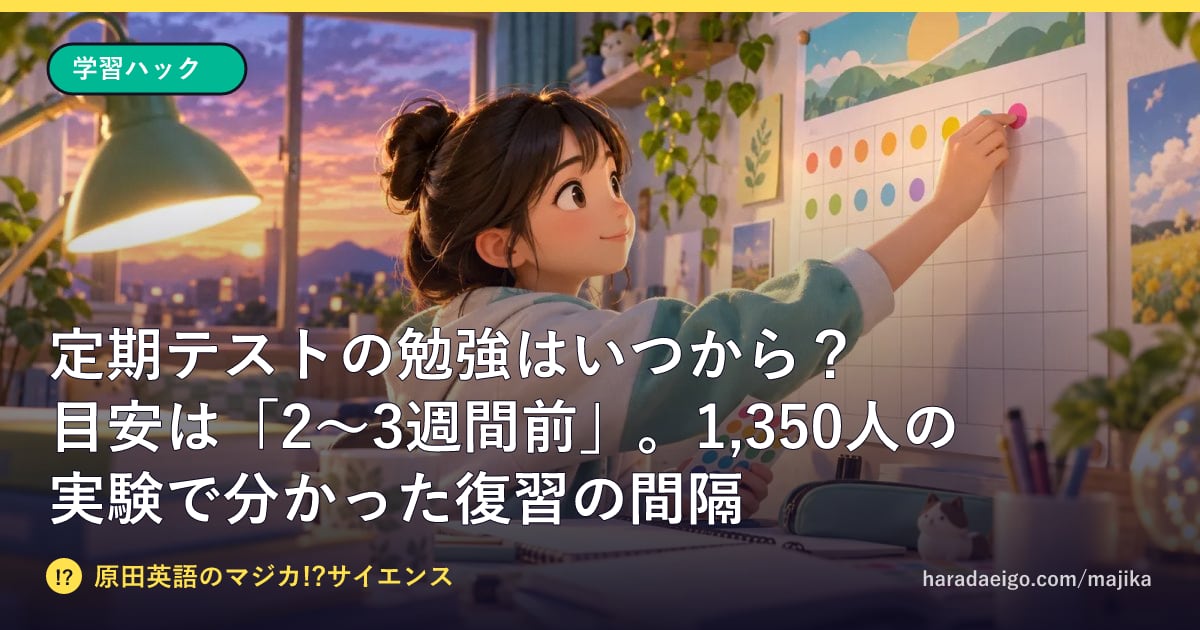 定期テストの勉強はいつから？ 答えは「2〜3週間前」。1,350人の実験