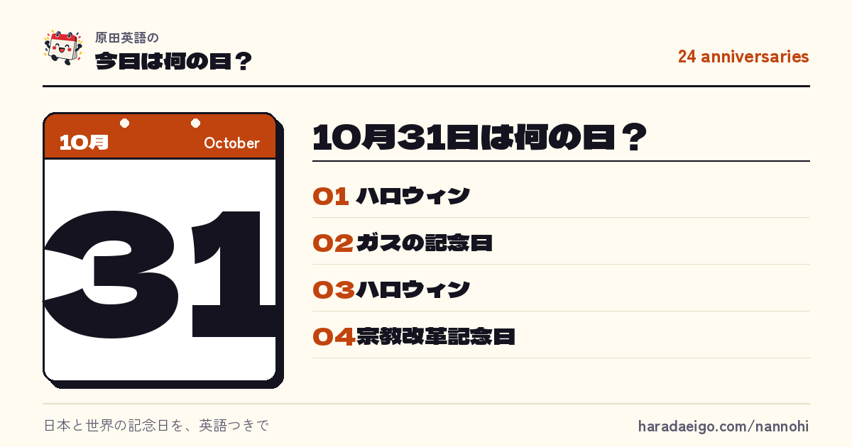 10月31日は何の日?ハロウィンほか24件を英語つきで