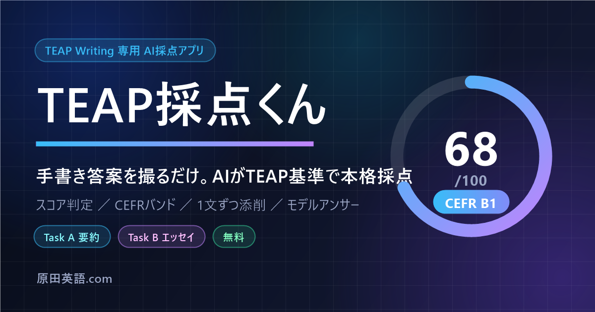 TEAP採点くん - 手書き答案を撮るだけでAIがTEAP基準で本格採点。スコア判定・CEFRバンド・添削・モデルアンサー付き