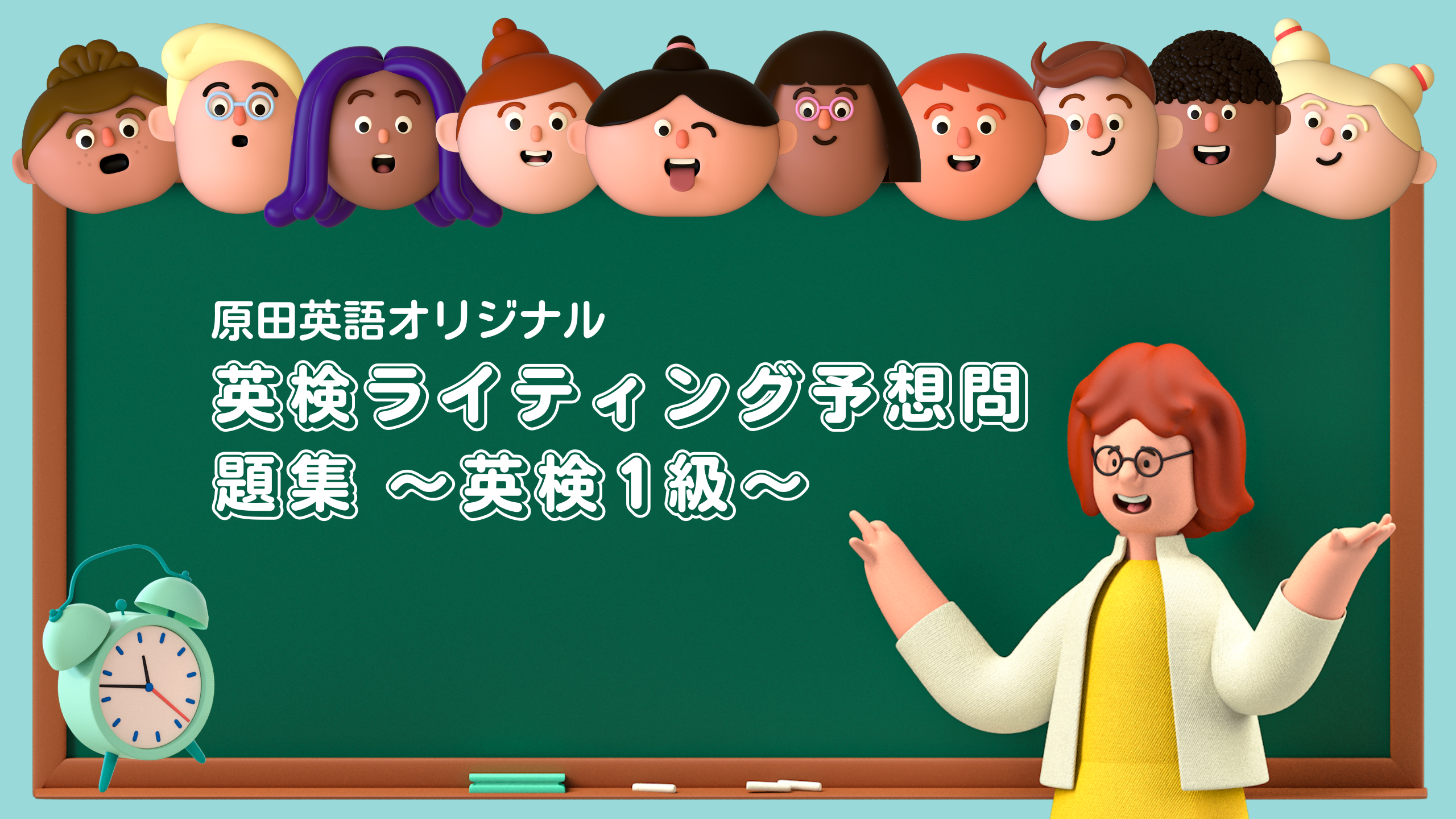 英検1級対策講座】ライティング予想問題集 [1]解答＆単語解説