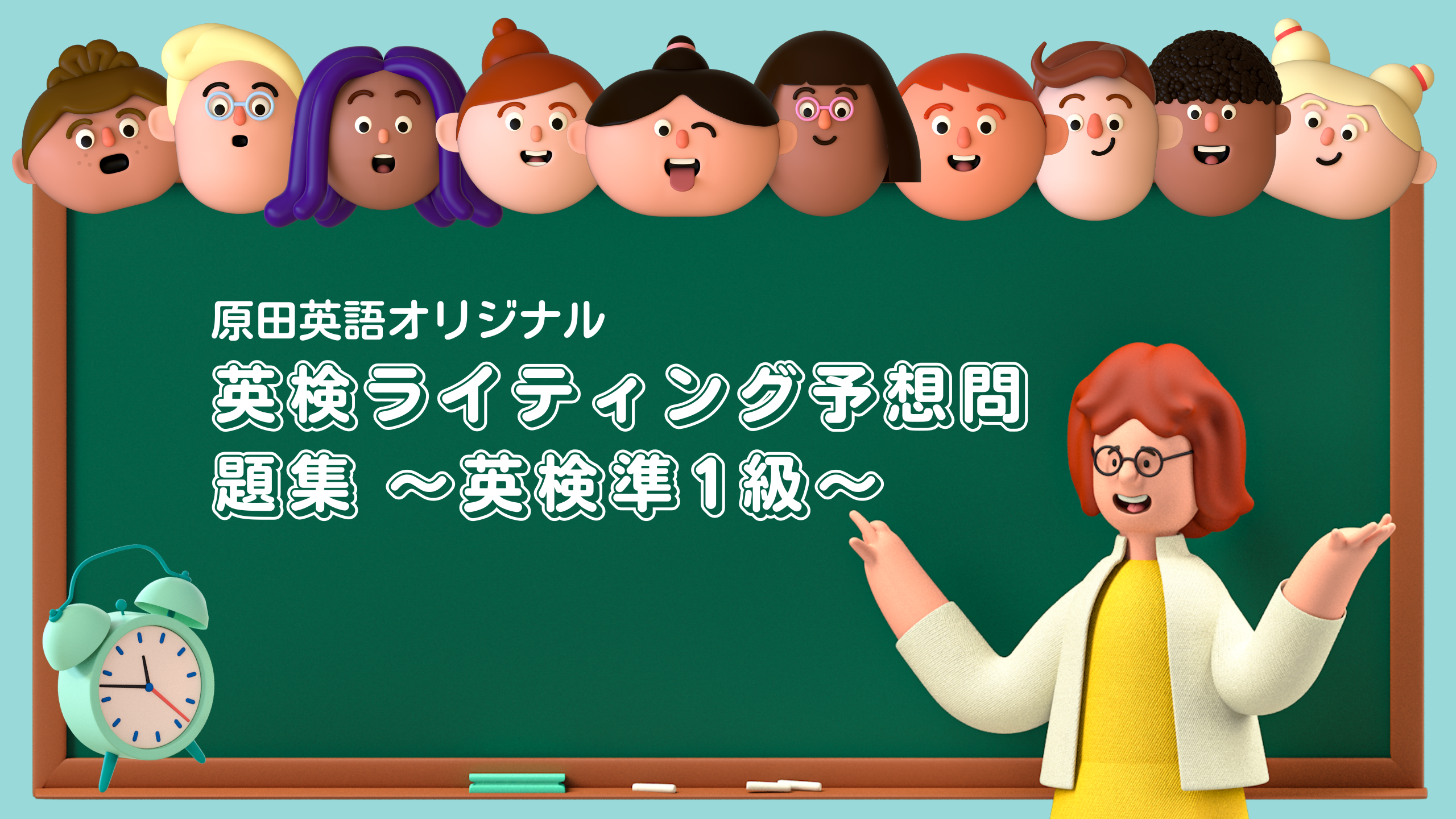 英検準1級対策講座】英検準1級ライティングトピック予想30問｜原田英語.com