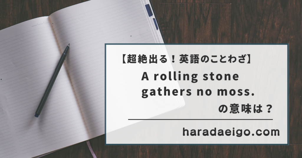【超絶出る!英語のことわざ7】A rolling stone gathers no moss. 「転石苔むさず(転がる石に苔は生えない ...