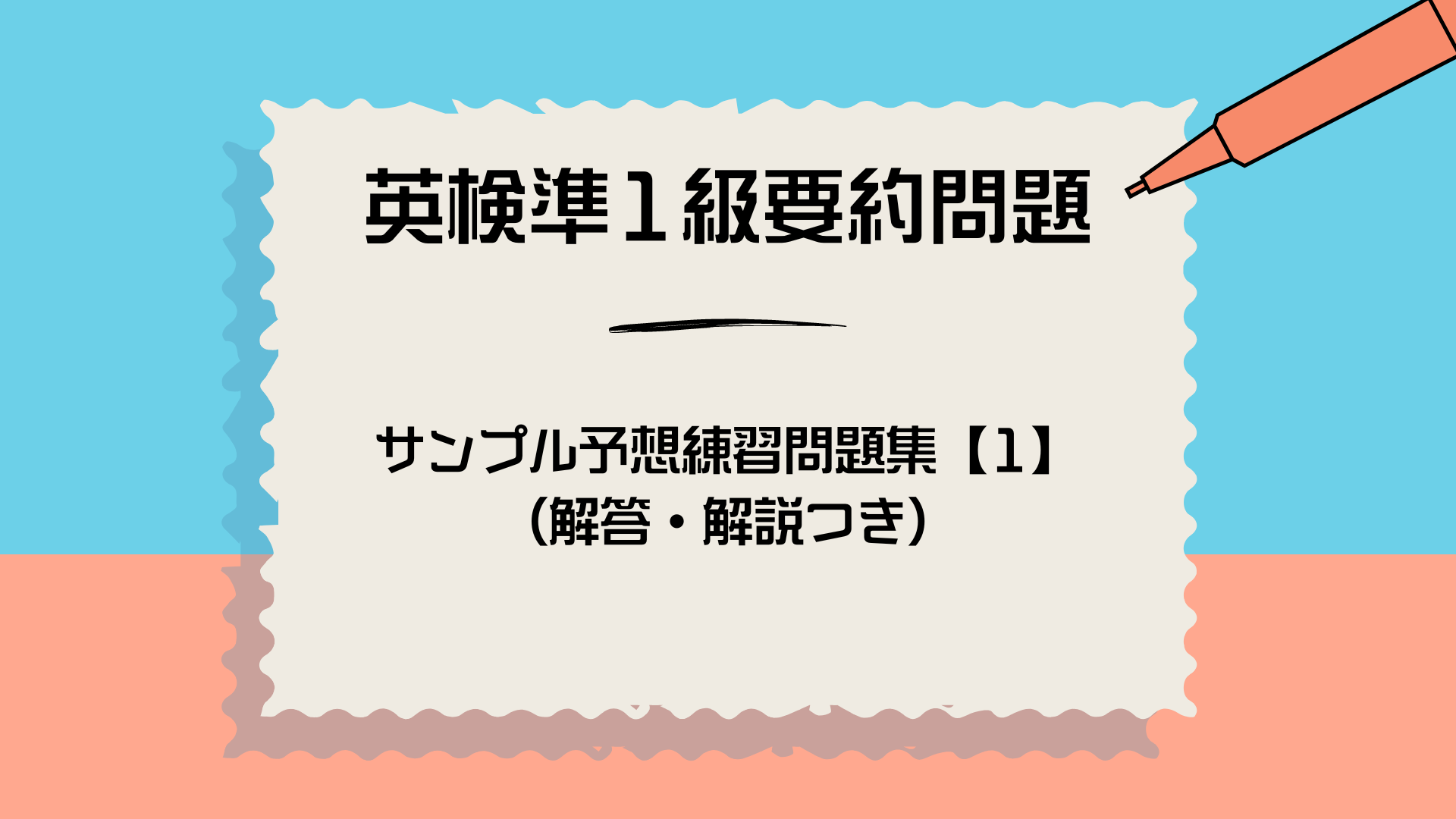 産業能率大学の２０２４年以降の英検一級対策講座テキストCD＆解答【要約メイン】 英検1級要約問題対策講座】英検1級要約問題サンプル予想練習