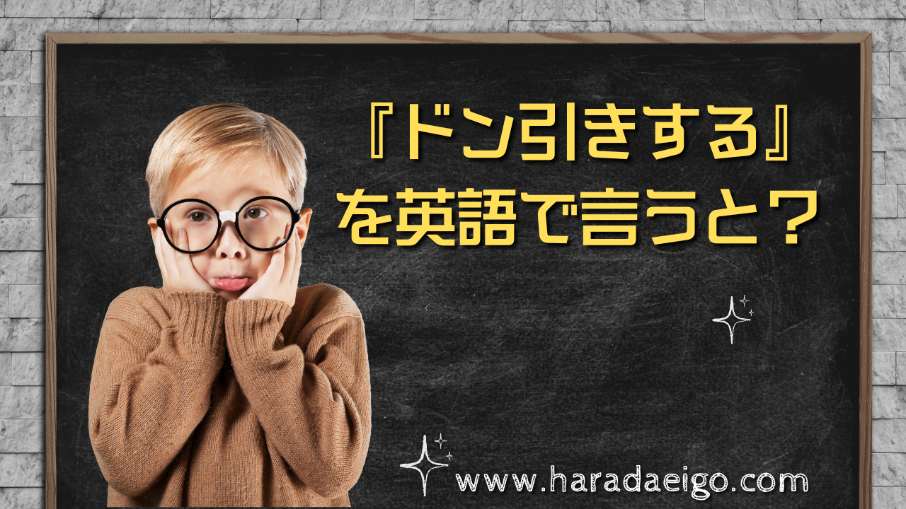 ドン 引き と は