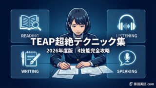 2026年度版】TEAP要約問題をAIで自動添削！コツ・テンプレート・解答例