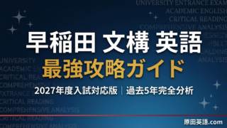 2027年度】早稲田大学国際教養学部 英語 最強攻略ガイド｜過去5年分析