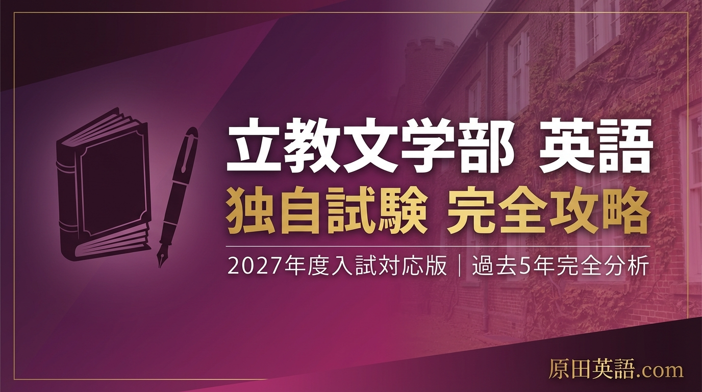 立教大学文学部 英語】2027年度独自試験 完全攻略ガイド｜過去5年分析 
