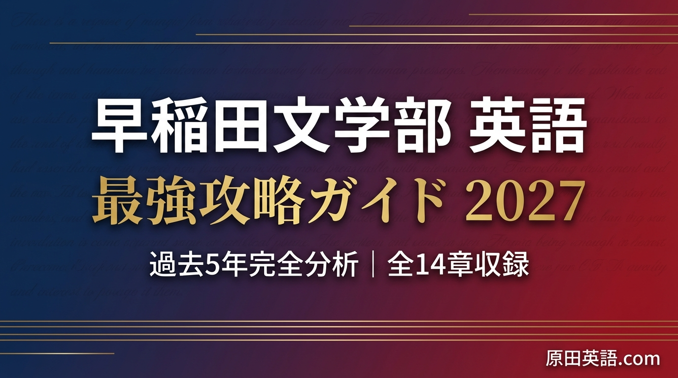 2027年度版】早稲田文学部 英語 最強攻略ガイド｜過去5年分析＆全14章