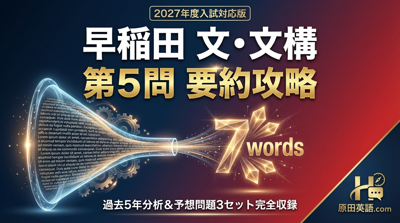 2027年度】早稲田 文学部・文化構想学部 英語 要約問題〈第5問〉超絶