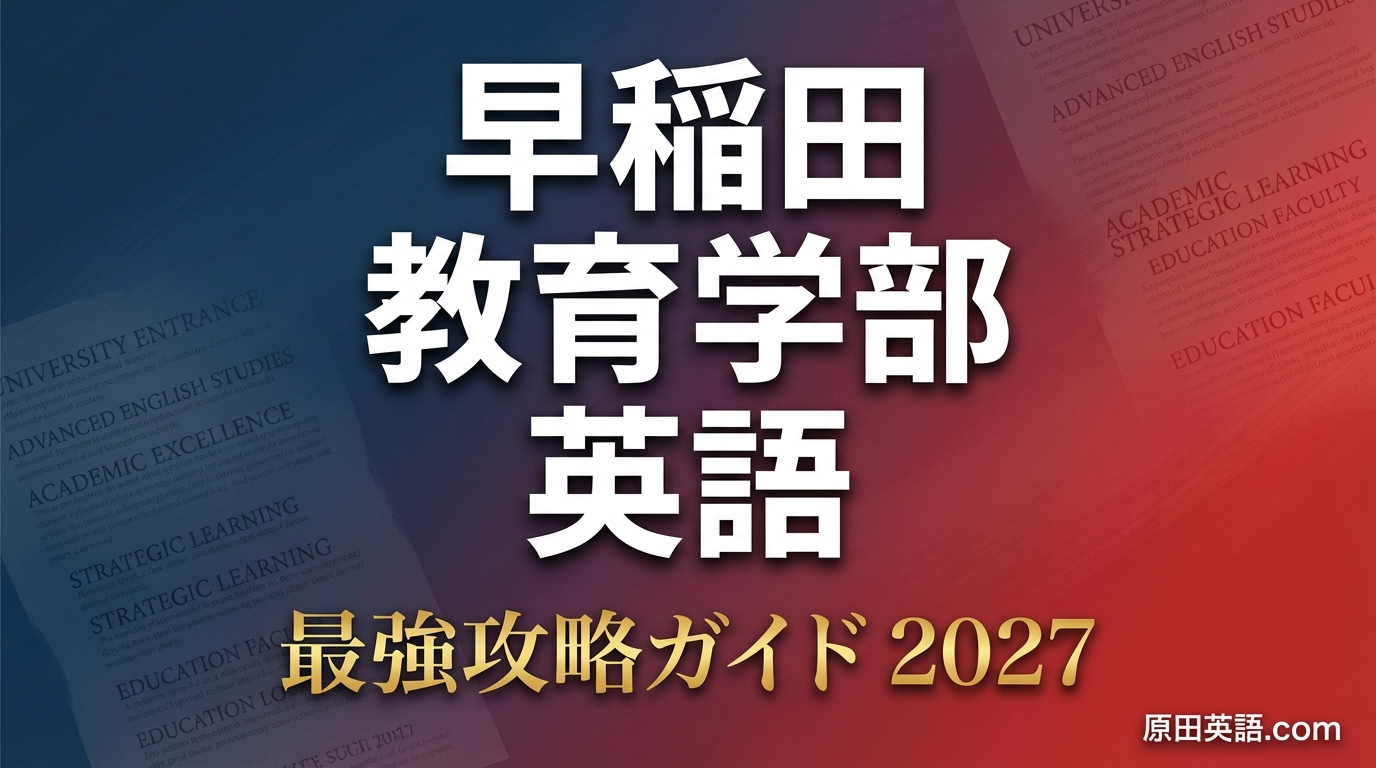 2027年度版】早稲田大学教育学部 英語 最強攻略ガイド｜過去5年傾向