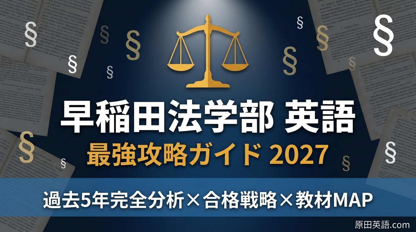 2027年度決定版】早稲田大学法学部 英語 最強攻略ガイド｜過去5年分析